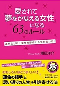 愛されて「夢をかなえる女性」になる63のル-ル―運が上がる!幸せを呼ぶ!人生が變わる! (王樣文庫) (文庫)