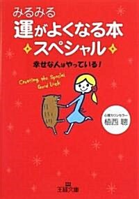 みるみる運がよくなる本スペシャル―幸せな人はやっている! (王樣文庫) (文庫)