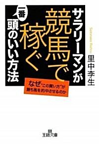 サラリ-マンが「競馬で稼ぐ」一番頭のいい方法 (王樣文庫) (文庫)