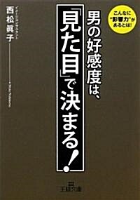 男の好感度は、「見た目」で決まる! (王樣文庫) (文庫)