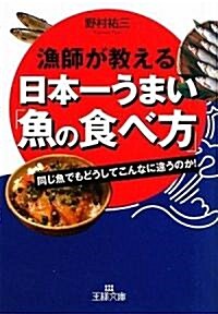 漁師が敎える日本一うまい「魚の食べ方」―同じ魚でもどうしてこんなに違うのか! (王樣文庫) (文庫)