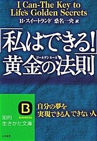 「私はできる!」黃金の法則(ゴ-ルデンル-ル)―自分の夢を實現できる人できない人 (知的生きかた文庫) (文庫)