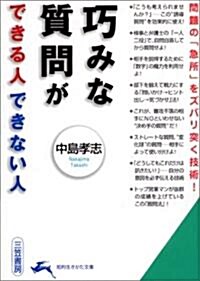 [중고] 巧みな質問ができる人できない人―問題の「急所」をズバリ突く技術! (知的生きかた文庫) (文庫)