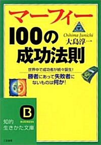 マ-フィ-100の成功法則 (知的生きかた文庫) (文庫)