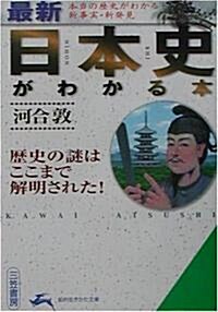 最新 日本史がわかる本―歷史の謎はここまで解明された! (知的生きかた文庫) (文庫)