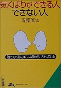 氣くばりができる人できない人―「生き方の達人」はこんな頭の使い方をしている (知的生きかた文庫) (文庫)