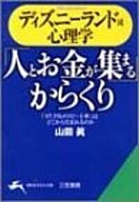 ディズニ-ランド流心理學―「人とお金が集まる」からくり (知的生きかた文庫) (文庫)