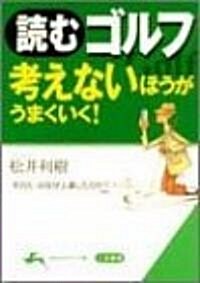 讀むゴルフ 考えないほうがうまくいく! (知的生きかた文庫) (文庫)