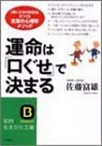 運命は「口ぐせ」で決まる―「思いどおりの自分」をつくる言葉の心理學メソッド (知的生きかた文庫) (文庫)