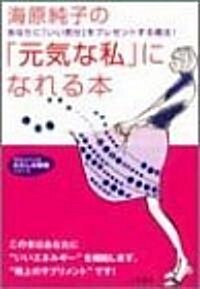 海原純子の「元氣な私」になれる本 (知的生きかた文庫―わたしの時間シリ-ズ) (文庫)