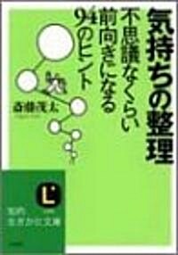 氣持ちの整理―不思議なくらい前向きになる94のヒント (知的生きかた文庫) (文庫)