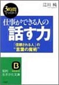 仕事ができる人の「話す力」―「信賴される人」の“言葉の魔術” (知的生きかた文庫) (文庫)