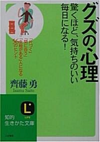 グズの心理―「片づく」「間に合う」「余裕がある」人になる56のヒント (知的生きかた文庫) (文庫)