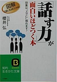 「話す力」が面白いほどつく本―效果は“スグに”現れます! (知的生きかた文庫) (文庫)