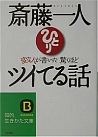 齋藤一人 變な人が書いた驚くほどツイてる話 (知的生きかた文庫) (文庫)