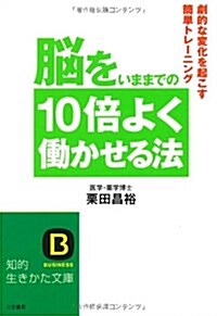 [중고] 腦をいままでの10倍よく?かせる法―劇的な變化を起こす簡單トレ-ニング (知的生きかた文庫) (文庫)