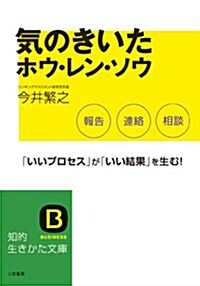 氣のきいたホウ·レン·ソウ―有能な上司·いい加減な上司にも (知的生きかた文庫) (文庫)