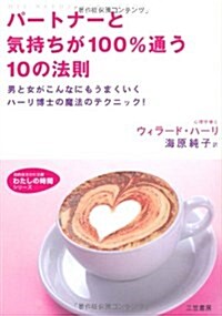 パ-トナ-と氣持ちが100%通う10の法則―男と女がこんなにもうまくいくハ-リ博士の魔法のテクニック! (知的生きかた文庫わたしの時間シリ-ズ) (文庫)