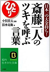 齋藤一人のツキを呼ぶ言葉 (知的生きかた文庫) (文庫)