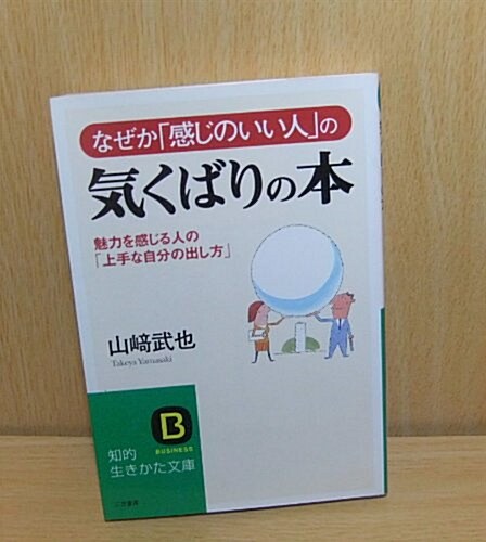 なぜか「感じのいい人」の氣くばりの本―魅力を感じる人の「上手な自分の出し方」 (知的生きかた文庫) (文庫)