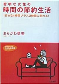 聰明な女性の時間の節約生活―1日が24時間プラス2時間に變わる! (知的生きかた文庫―わたしの時間シリ-ズ) (文庫)