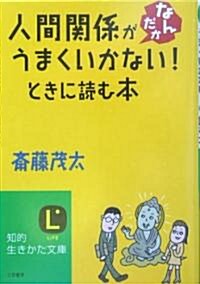 人間關係がなんだかうまくいかない!ときに讀む本 (知的生きかた文庫) (文庫)