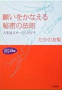 願いをかなえる秘密の法則―人生はイメ-ジしだい! (知的生きかた文庫―わたしの時間シリ-ズ) (文庫)