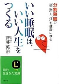 いい睡眠は、いい人生をつくる―分割熟眠で「頭腦」も「體」も健康になる (知的生きかた文庫) (文庫)