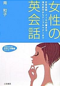 女性の英會話 (知的生きかた文庫―わたしの時間シリ-ズ) (改訂新版, 文庫)