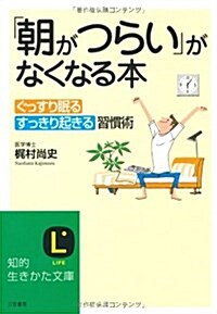 「朝がつらい」がなくなる本―ぐっすり眠る、すっきり起きる習慣術。 (知的生きかた文庫) (文庫)