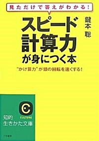 [중고] スピ-ド計算力が身につく本―見ただけで答えがわかる!“かけ算力”が頭の回轉を速くする! (知的生きかた文庫) (文庫)