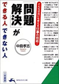 「問題解決」ができる人できない人―どんな狀況にも使える仕事の技術! (知的生きかた文庫) (文庫)