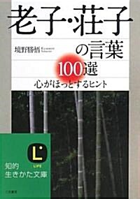 老子·莊子の言葉100選―心がほっとするヒント (知的生きかた文庫) (文庫)