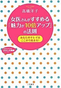 女醫さんがすすめる「魅力が10倍アップ」の法則―あなたのキレイはここから始まる! (知的生きかた文庫―わたしの時間シリ-ズ) (文庫)