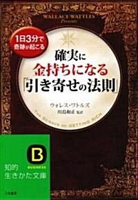 確實に金持ちになる「引き寄せの法則」 (知的生きかた文庫) (文庫)