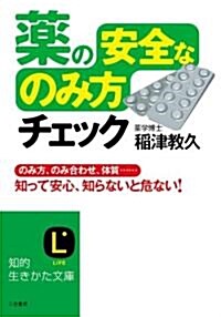 藥の「安全なのみ方」チェック (知的生きかた文庫) (文庫)