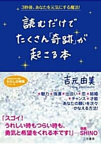 讀むだけでたくさん「奇迹」が起こる本 (知的生きかた文庫―わたしの時間シリ-ズ) (文庫)