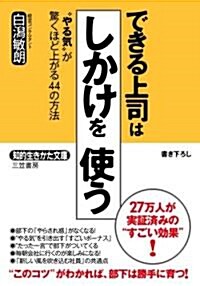 できる上司は「しかけ」を使う (知的生きかた文庫 し 38-1) (文庫)