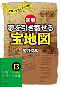 [중고] 圖解 夢を引き寄せる寶地圖 (知的生きかた文庫) (文庫)