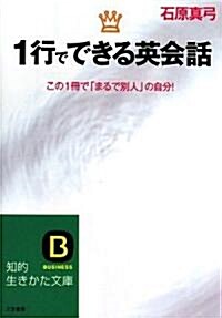 1行でできる英會話―この1冊で「まるで別人」の自分! (知的生きかた文庫) (文庫)