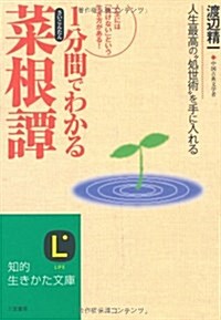 1分間でわかる「菜根譚」 (知的生きかた文庫) (文庫)