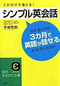 これだけで通じる!シンプル英會話 (知的生きかた文庫) (文庫)