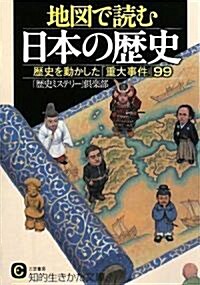 地圖で讀む日本の歷史―歷史を動かした「重大事件」99 (知的生きかた文庫) (文庫)