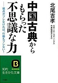 中國古典からもらった不思議な力―視點がブレなければ、行動もブレない! (知的生きかた文庫) (文庫)