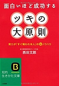 ツキの大原則―面白いほど成功する 努力が「すぐ報われる人」のマル秘ノウハウ (知的生きかた文庫) (文庫)