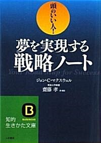 夢を實現する戰略ノ-ト―頭のいい人! (知的生きかた文庫) (文庫)