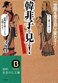 「韓非子」を見よ! (知的生きかた文庫) (文庫)