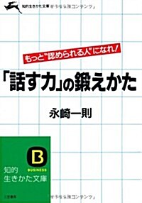 「話す力」の鍛えかた (知的生きかた文庫) (文庫)