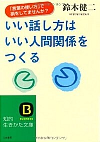 いい話し方はいい人間關係をつくる―「生き方の技術」を磨く本 (知的生きかた文庫) (文庫)