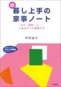 續 暮し上手の家事ノ-ト―もの·時間·心…人生はすべて整理です (知的生きかた文庫) (文庫)